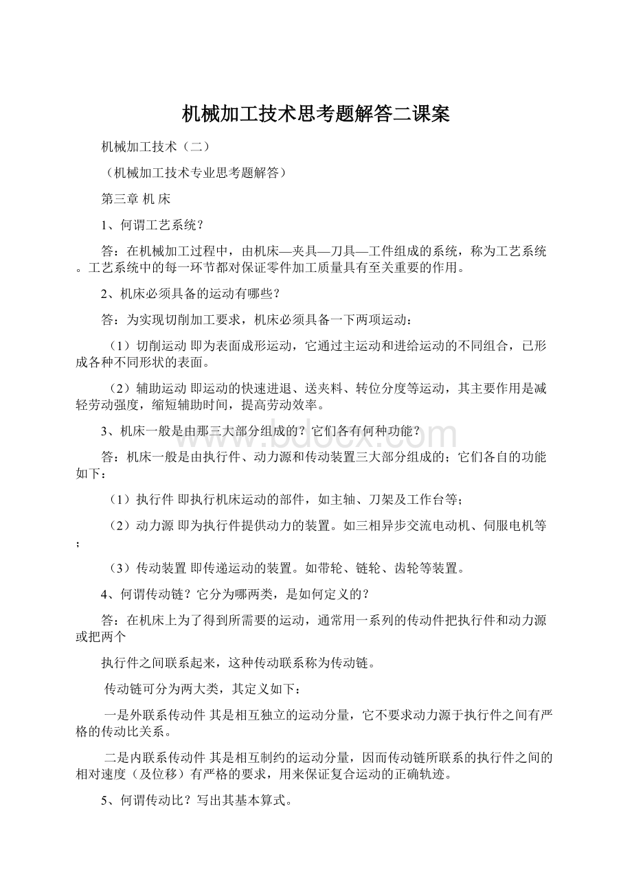 机械加工技术思考题解答二课案.docx