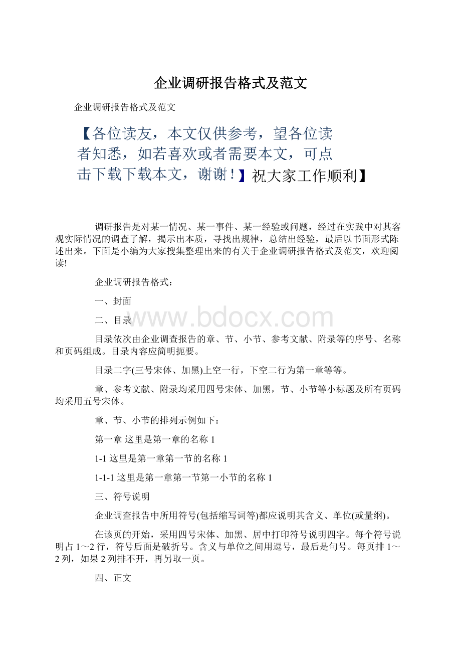 企业调研报告格式及范文.docx_第1页