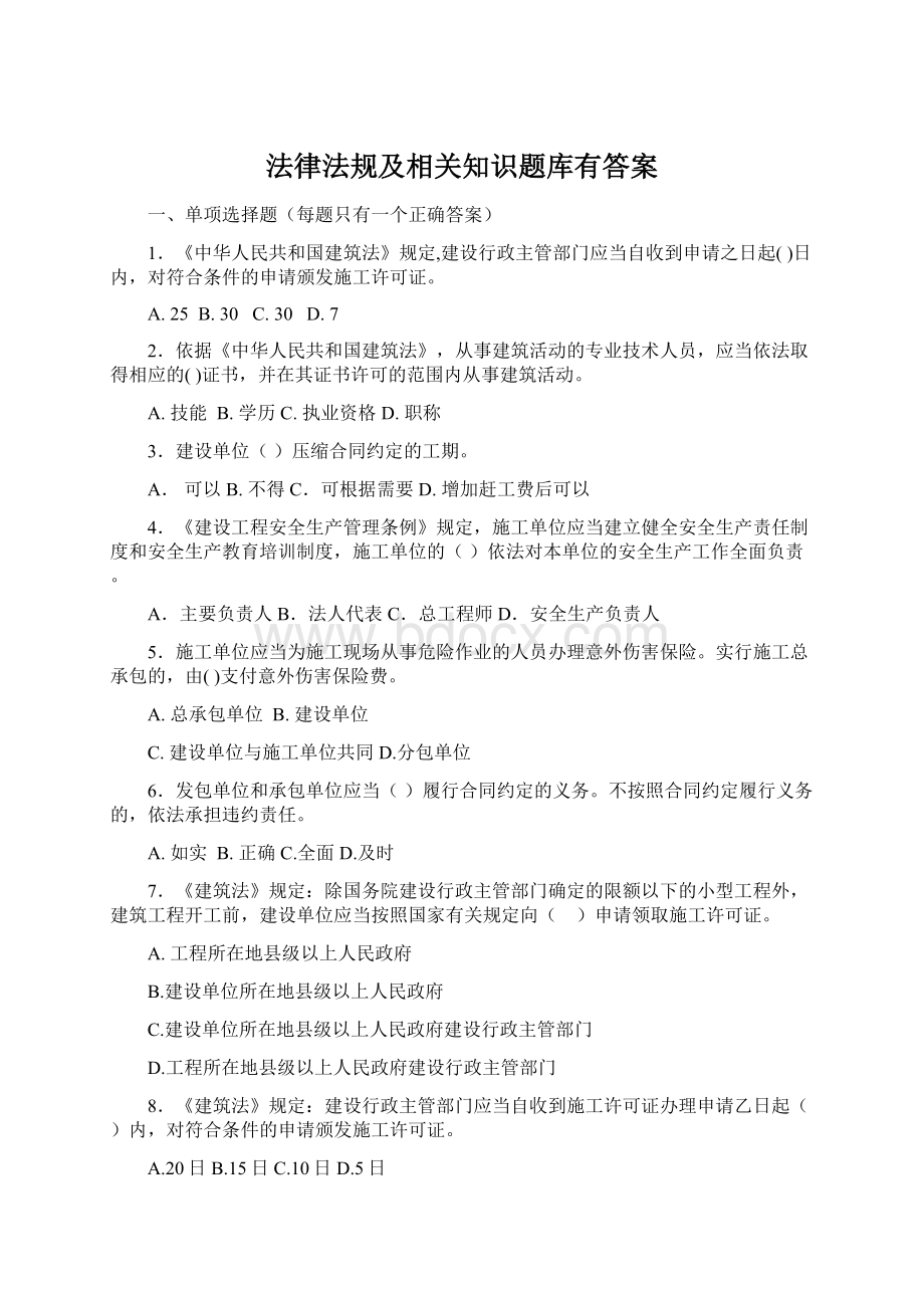 法律法规及相关知识题库有答案Word下载.docx_第1页