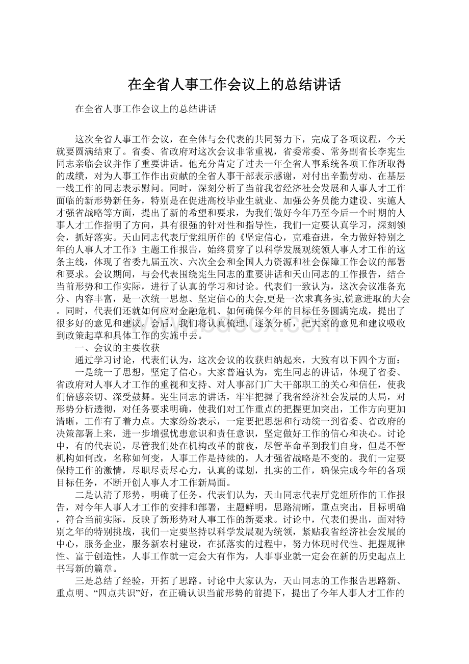 在全省人事工作会议上的总结讲话.docx_第1页