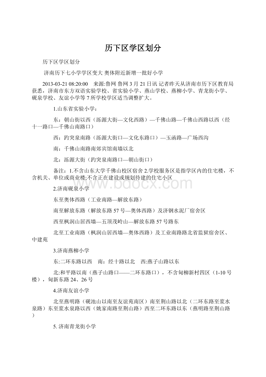 历下区学区划分.docx