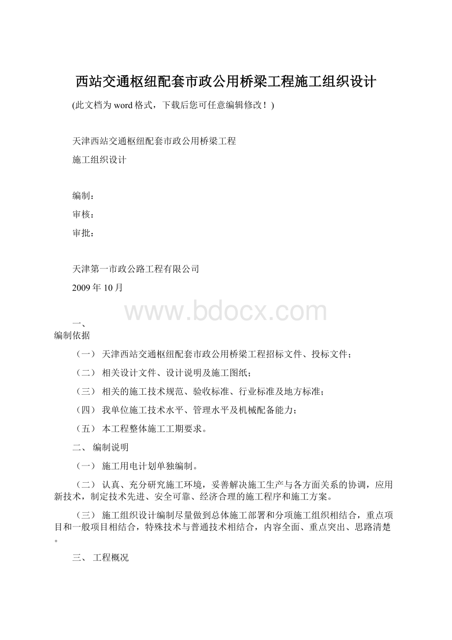 西站交通枢纽配套市政公用桥梁工程施工组织设计.docx_第1页