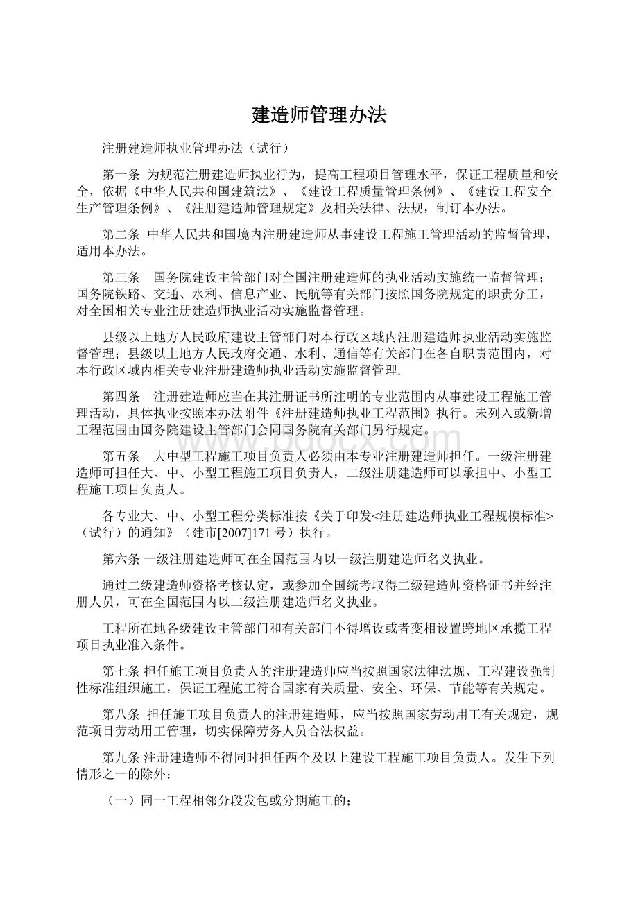 建造师管理办法.docx_第1页