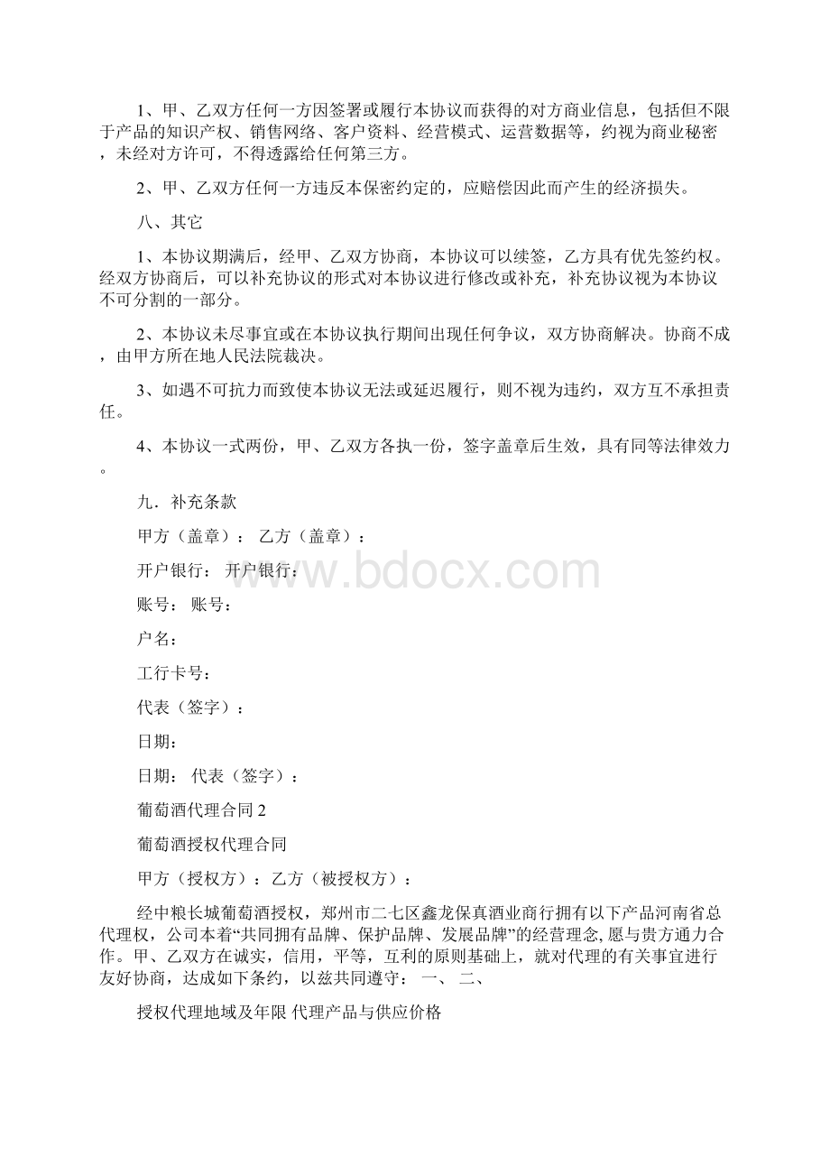 葡萄酒代理合同Word格式.docx_第3页