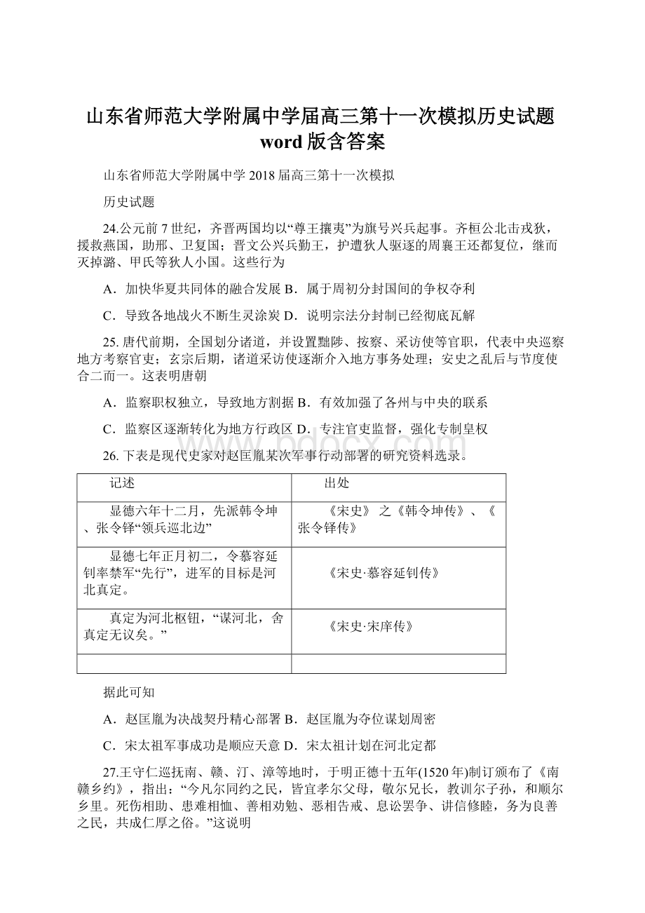 山东省师范大学附属中学届高三第十一次模拟历史试题word版含答案.docx_第1页