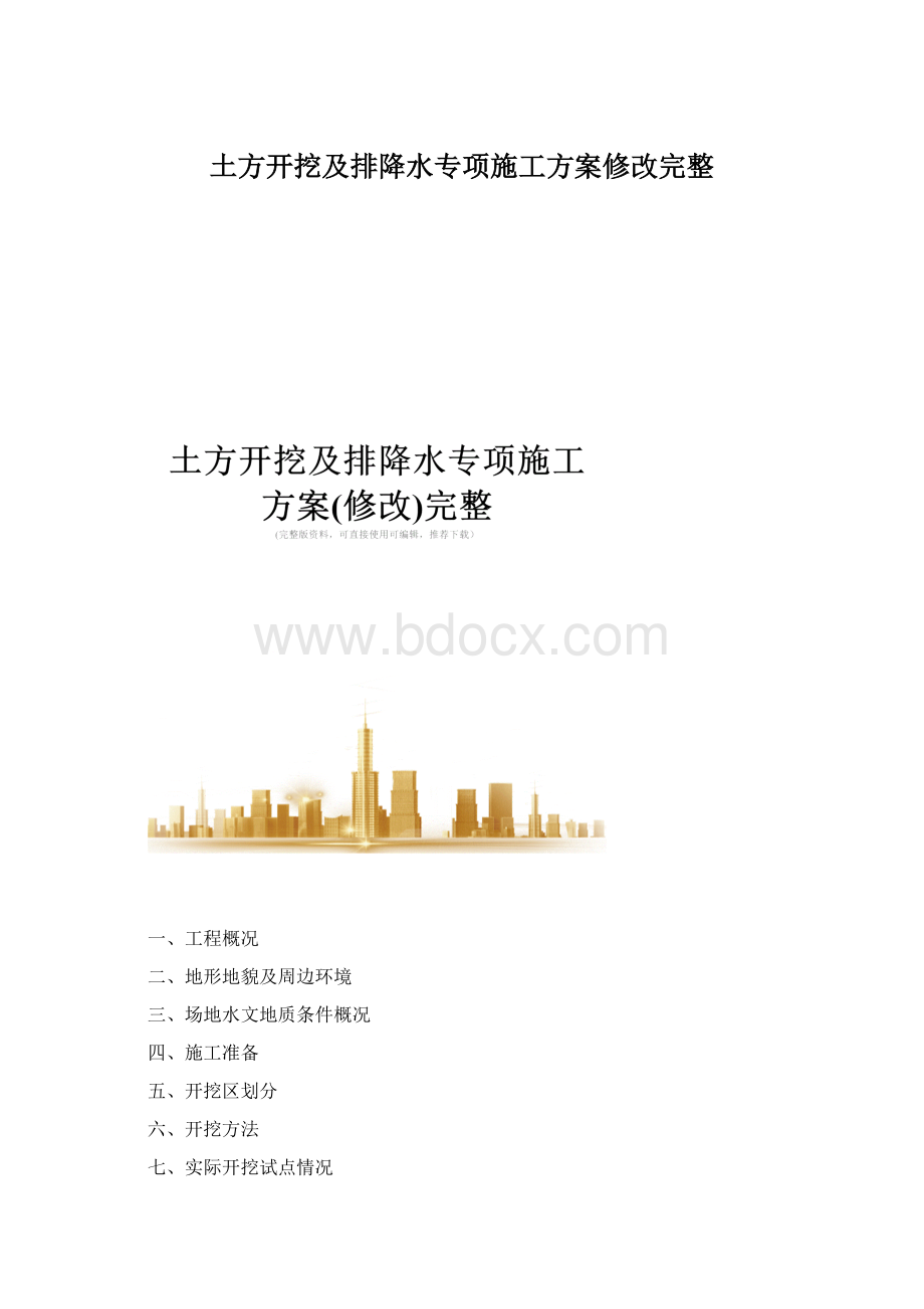 土方开挖及排降水专项施工方案修改完整.docx