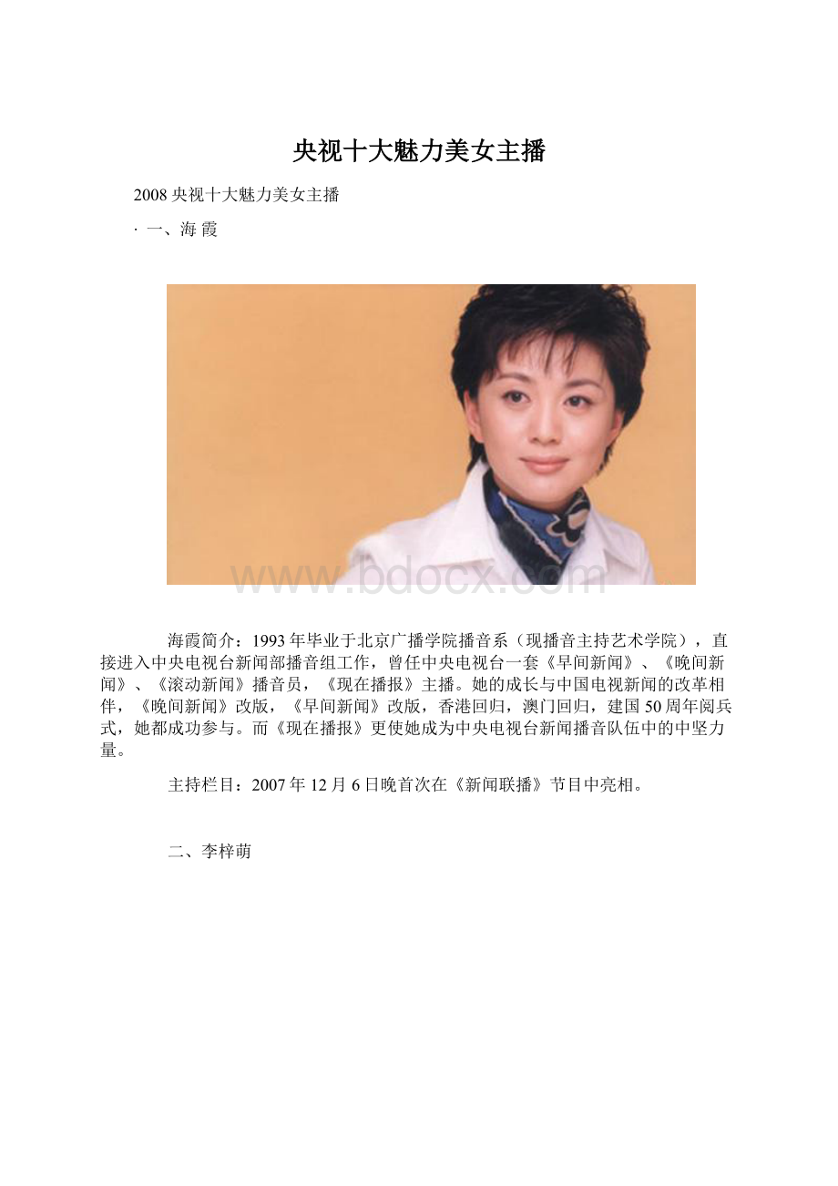 央视十大魅力美女主播.docx_第1页