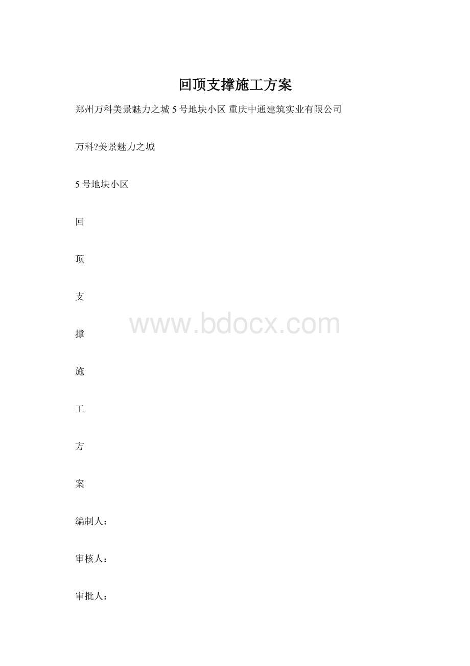 回顶支撑施工方案.docx_第1页