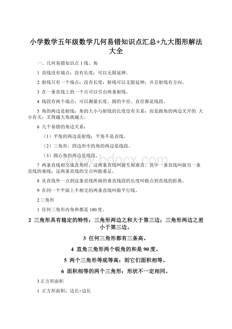 小学数学五年级数学几何易错知识点汇总+九大图形解法大全Word格式文档下载.docx_第1页