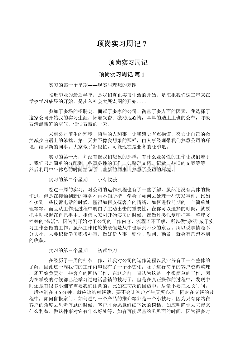 顶岗实习周记7.docx