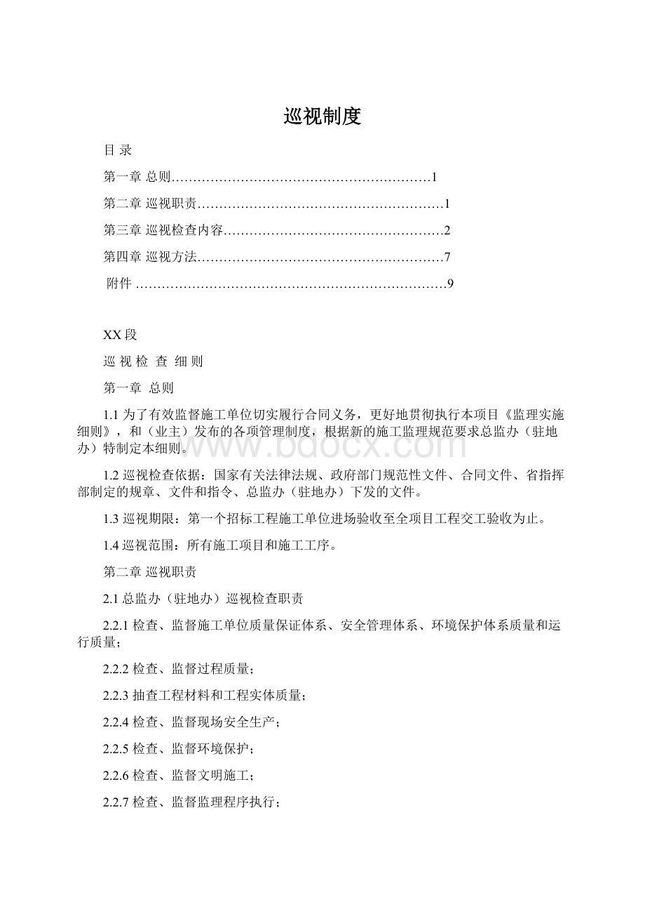 巡视制度Word格式文档下载.docx