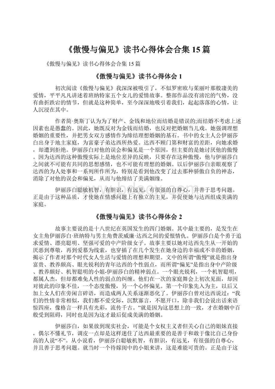 《傲慢与偏见》读书心得体会合集15篇Word文件下载.docx