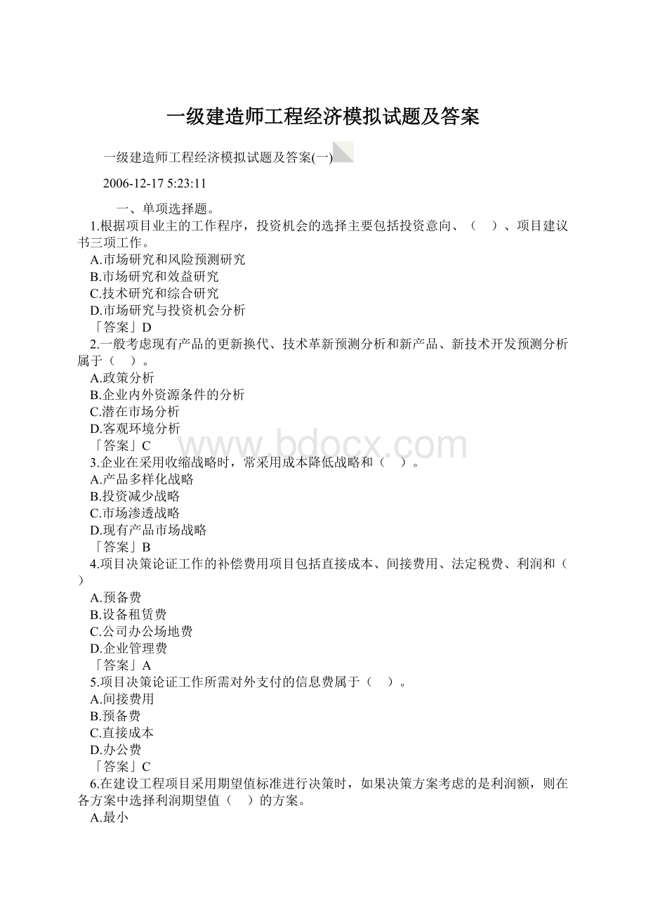 一级建造师工程经济模拟试题及答案Word格式文档下载.docx