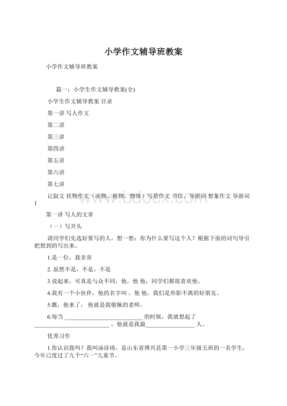 小学作文辅导班教案Word格式.docx