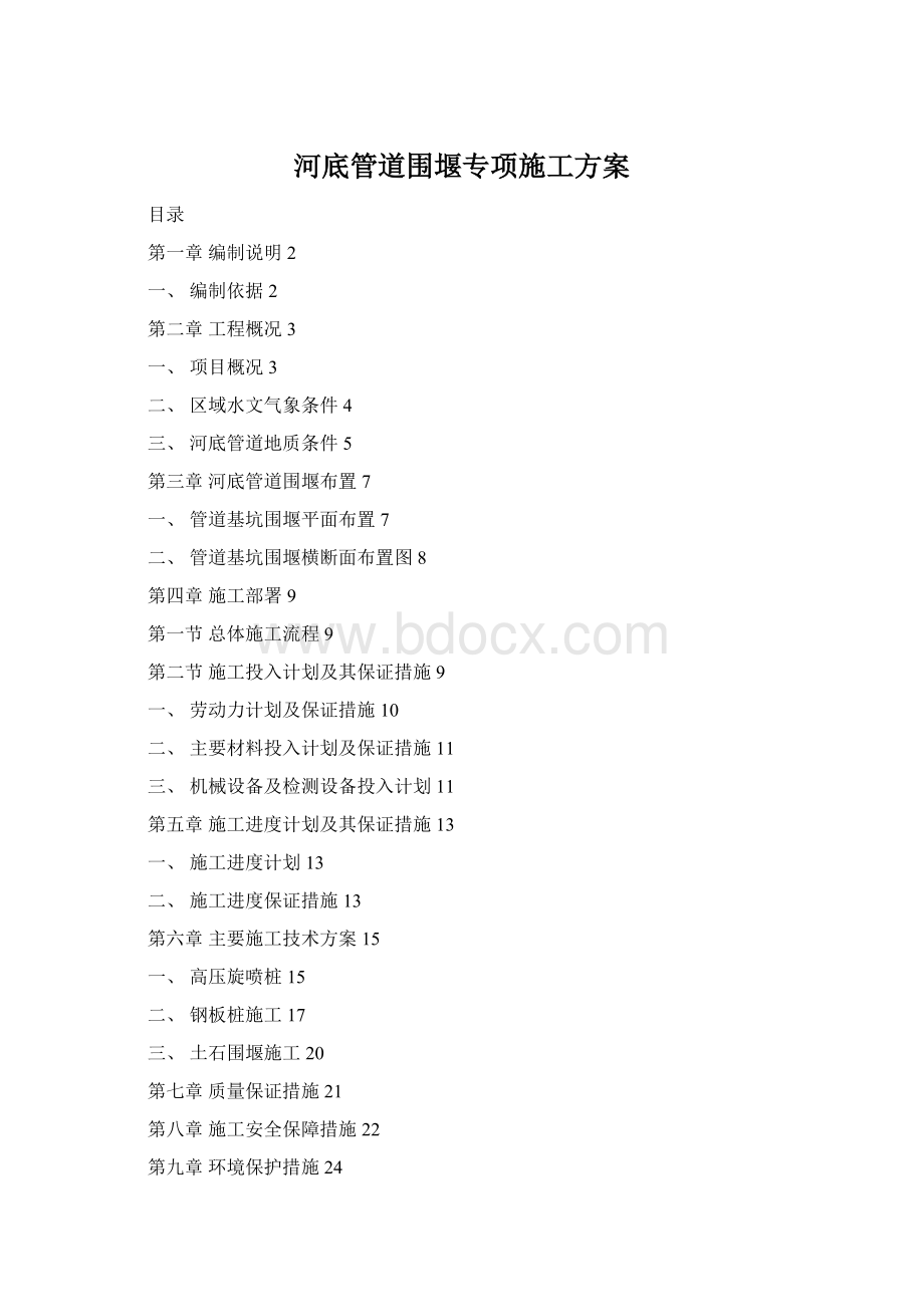 河底管道围堰专项施工方案Word格式.docx