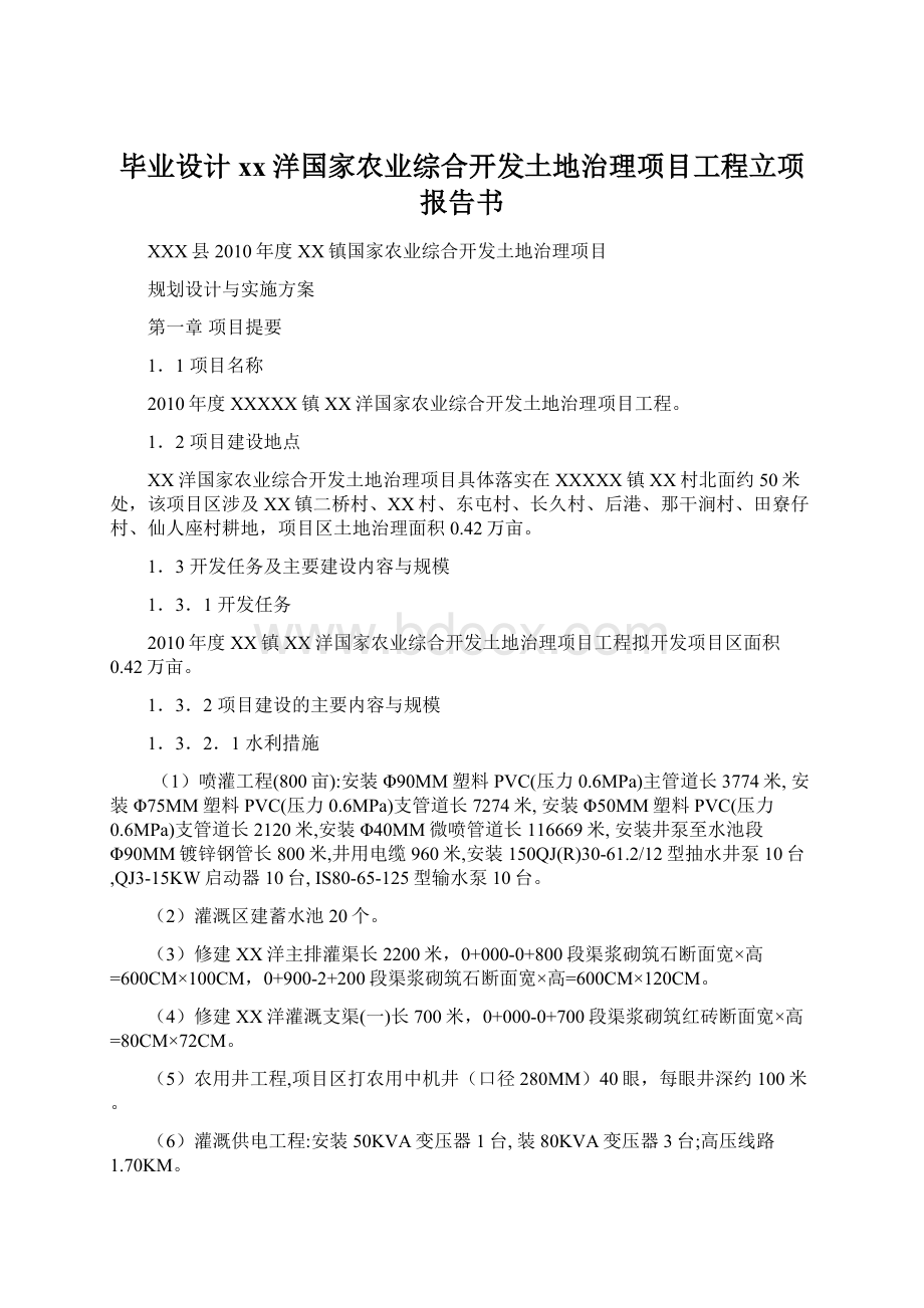 毕业设计xx洋国家农业综合开发土地治理项目工程立项报告书Word格式.docx_第1页