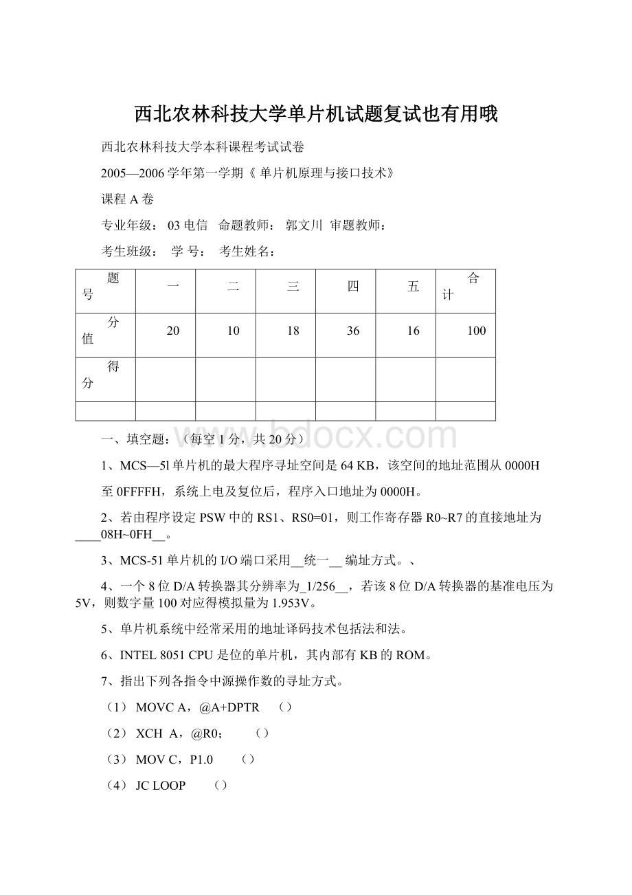 西北农林科技大学单片机试题复试也有用哦文档格式.docx_第1页