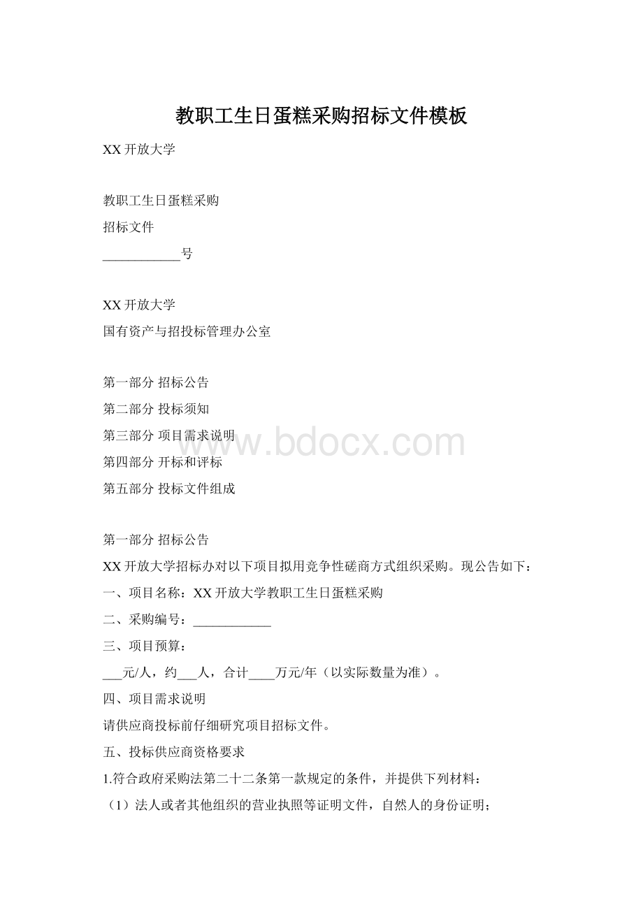 教职工生日蛋糕采购招标文件模板Word下载.docx_第1页