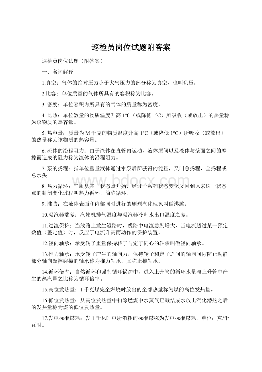 巡检员岗位试题附答案Word文档格式.docx