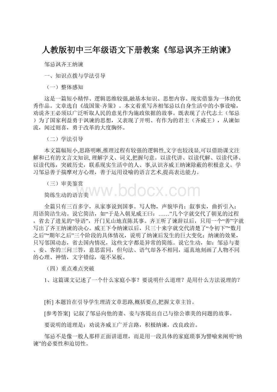 人教版初中三年级语文下册教案《邹忌讽齐王纳谏》.docx_第1页