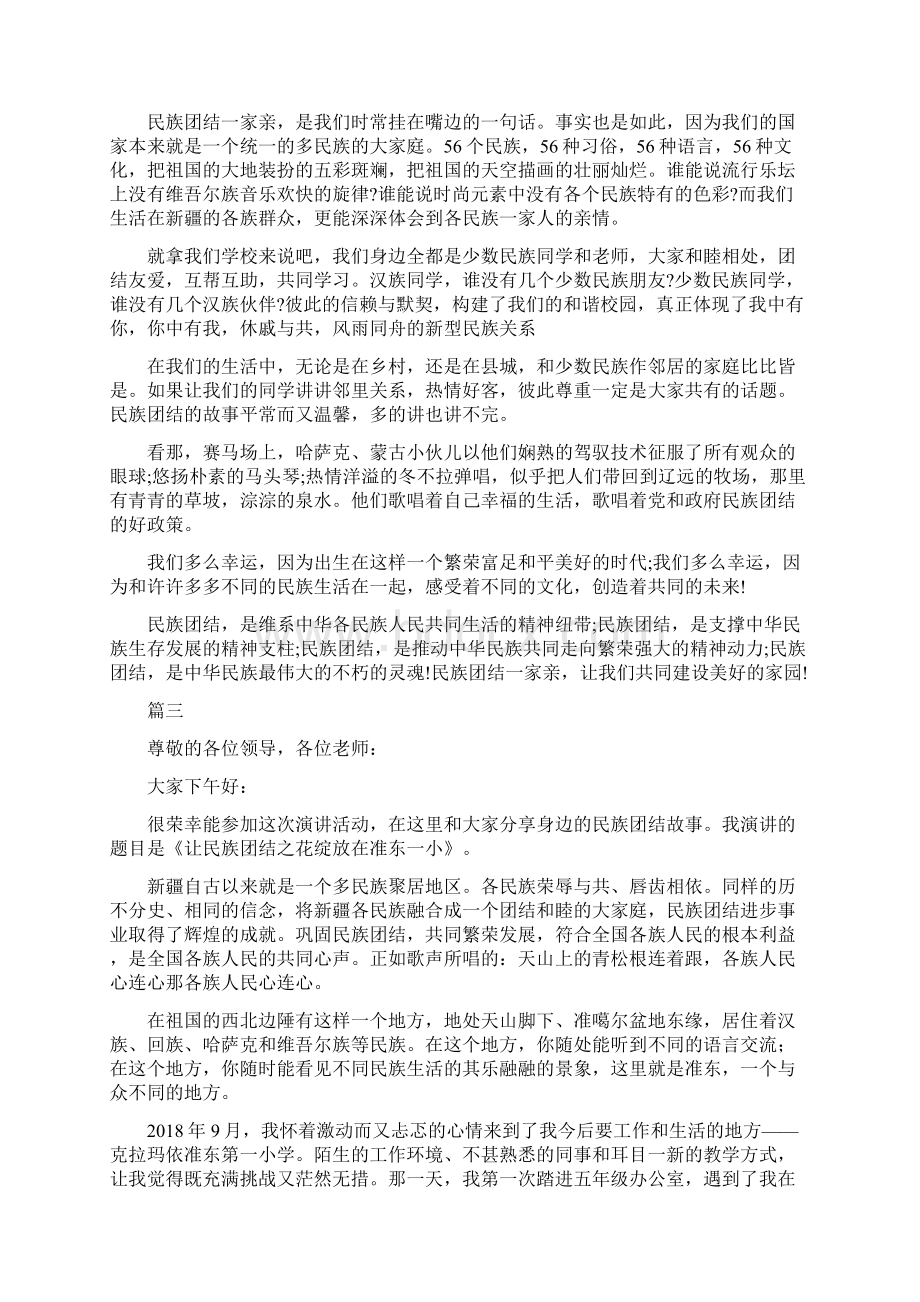 民族团结主题演讲稿七篇精选范文Word下载.docx_第2页