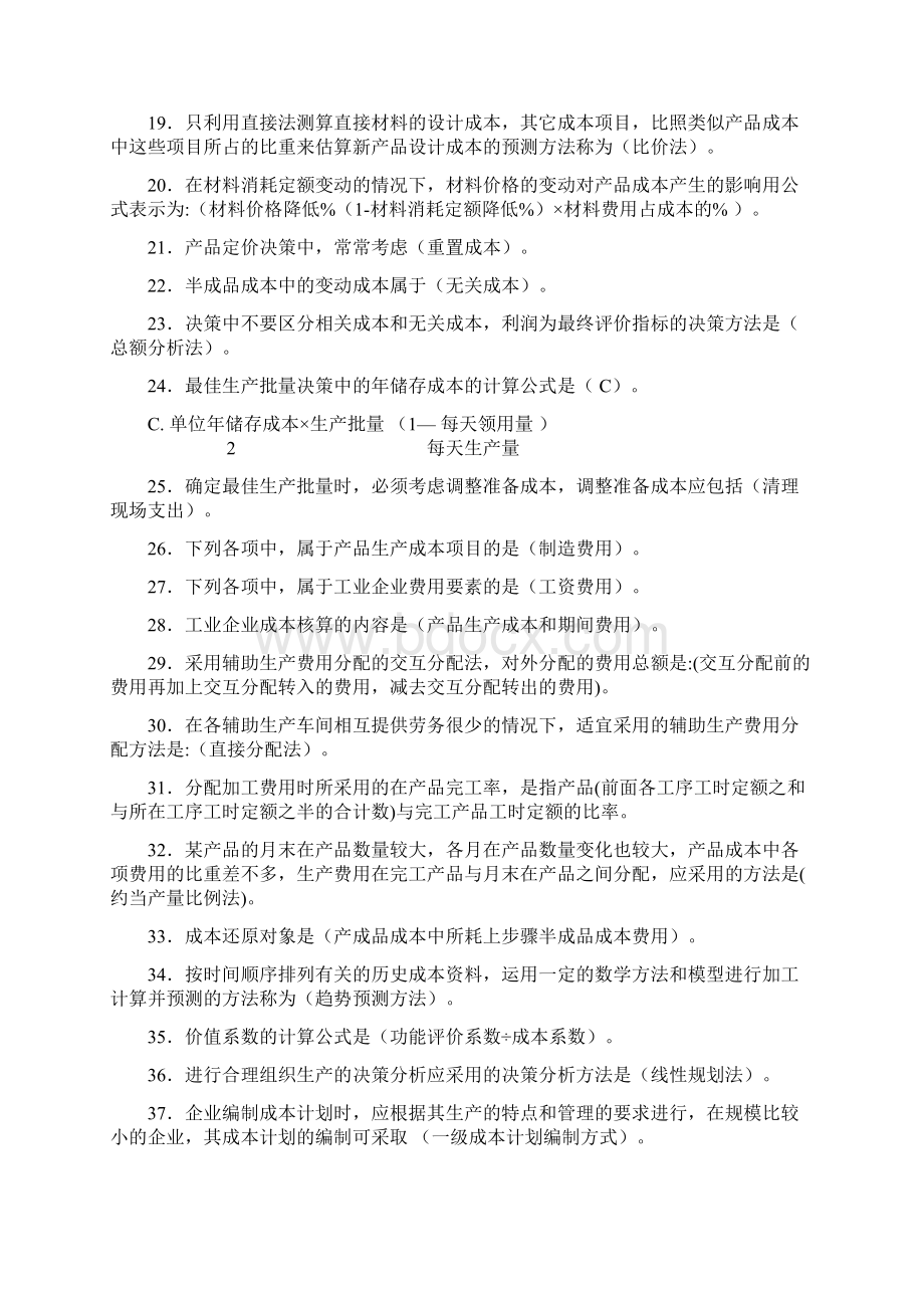 电大成本管理期末复习Word文档格式.docx_第2页