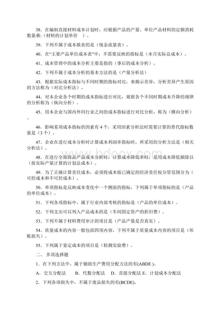 电大成本管理期末复习Word文档格式.docx_第3页