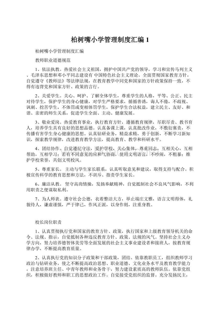 柏树嘴小学管理制度汇编1Word文档下载推荐.docx