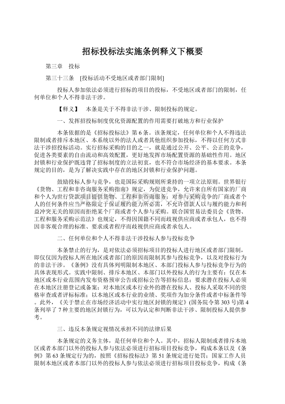 招标投标法实施条例释义下概要Word下载.docx