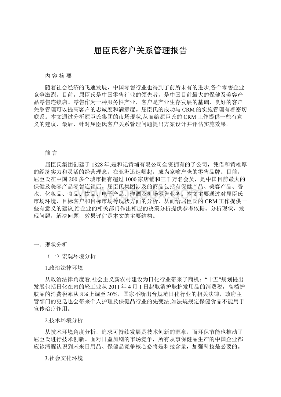 屈臣氏客户关系管理报告.docx