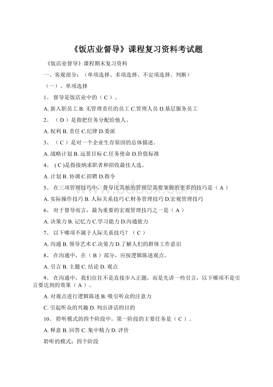 《饭店业督导》课程复习资料考试题Word格式文档下载.docx_第1页