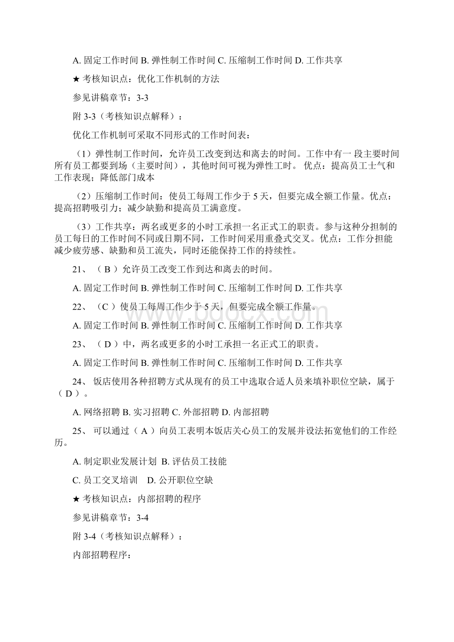 《饭店业督导》课程复习资料考试题Word格式文档下载.docx_第3页