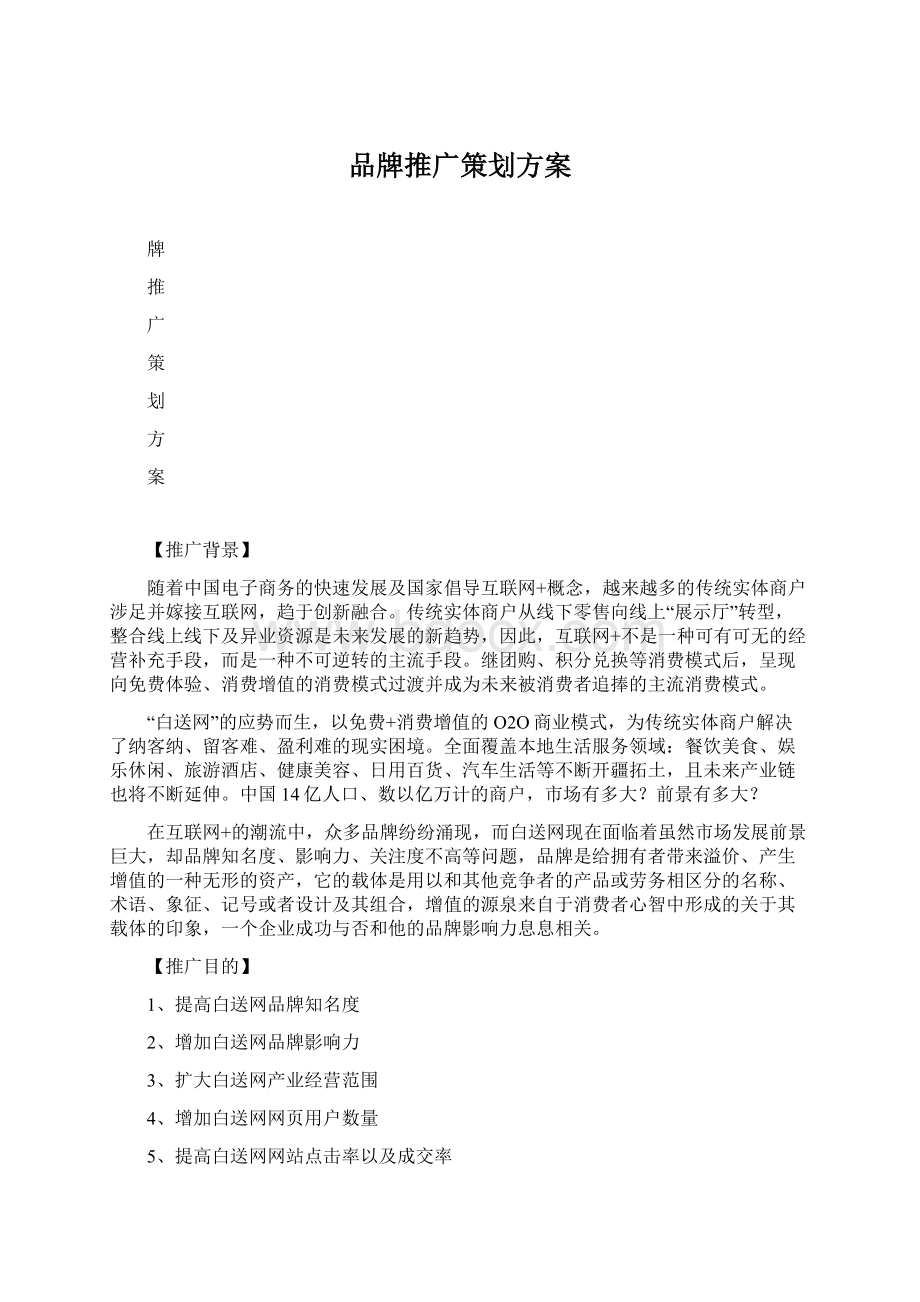 品牌推广策划方案.docx