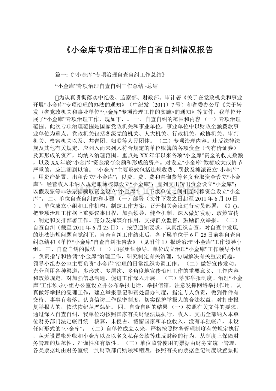 《小金库专项治理工作自查自纠情况报告Word文档下载推荐.docx