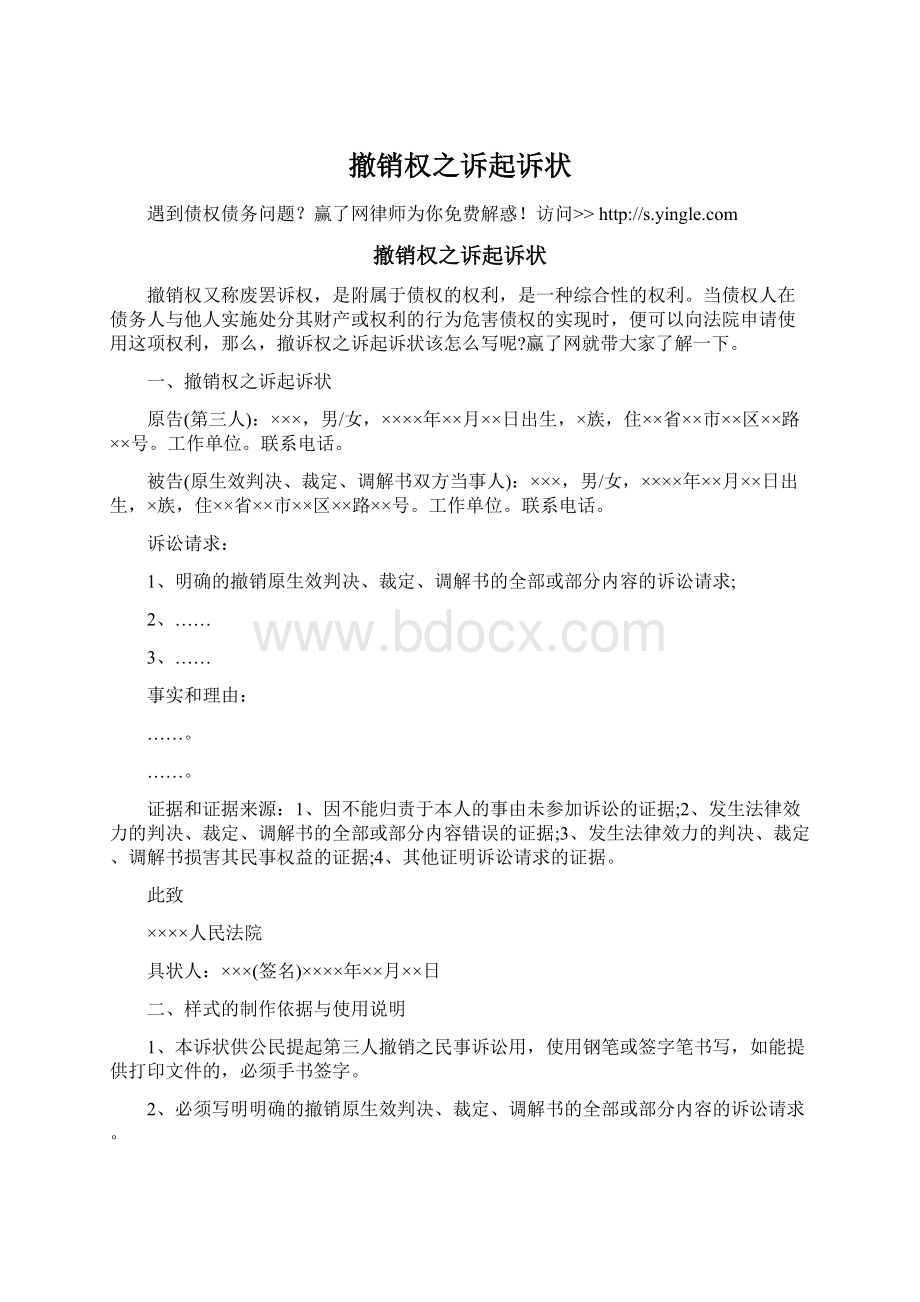 撤销权之诉起诉状文档格式.docx