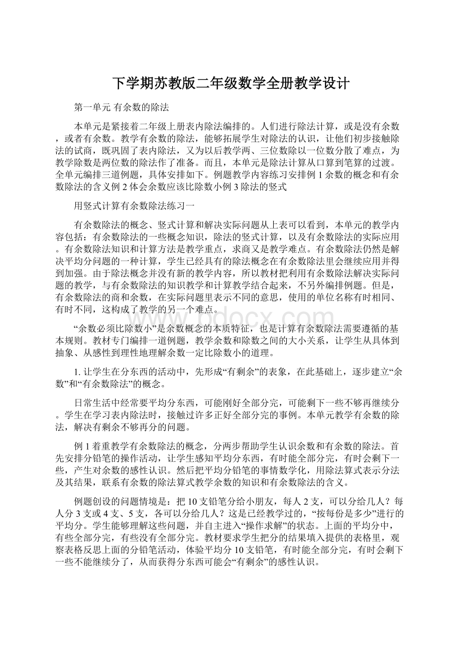 下学期苏教版二年级数学全册教学设计Word文件下载.docx