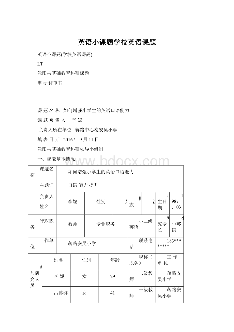 英语小课题学校英语课题.docx_第1页