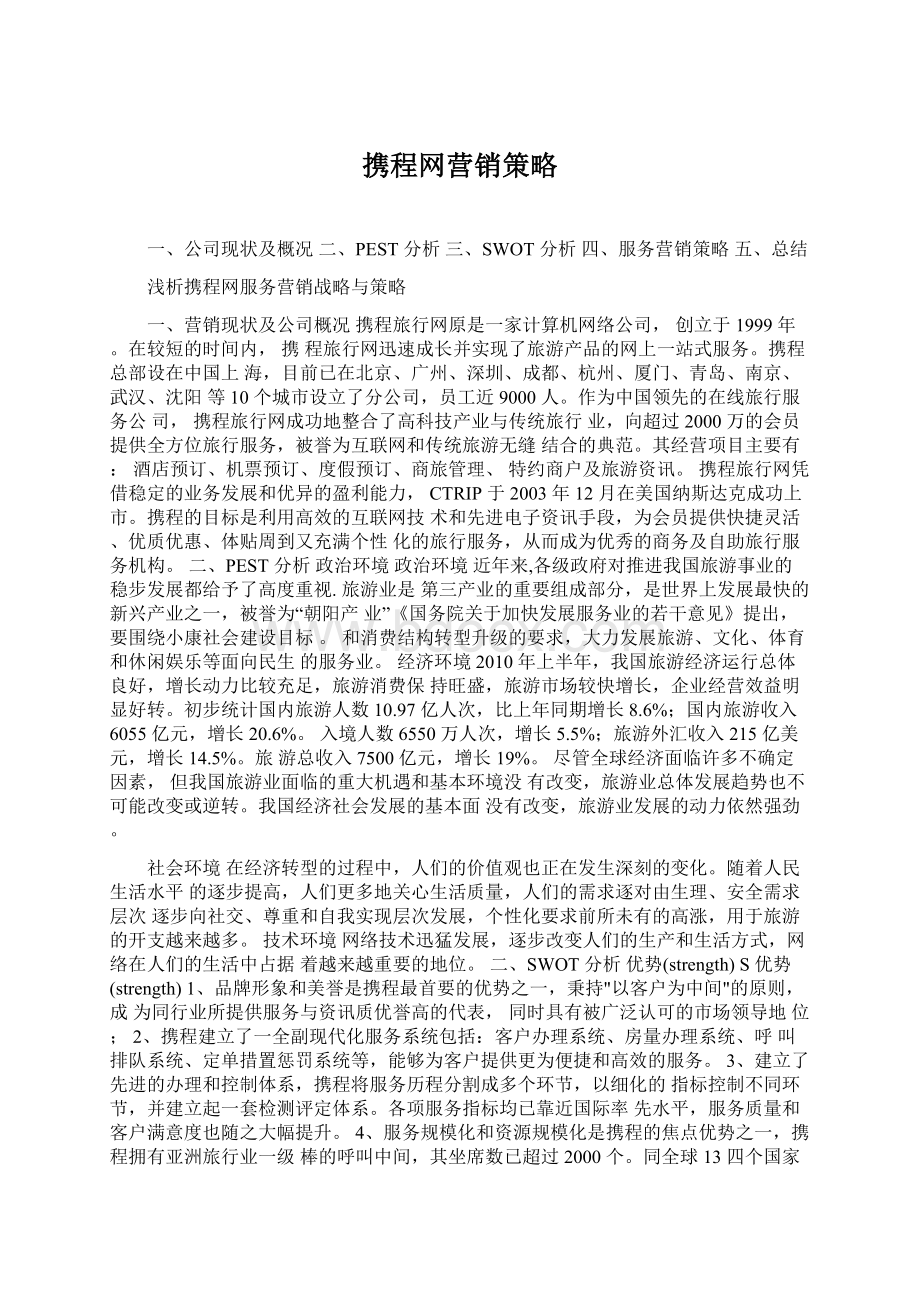 携程网营销策略.docx