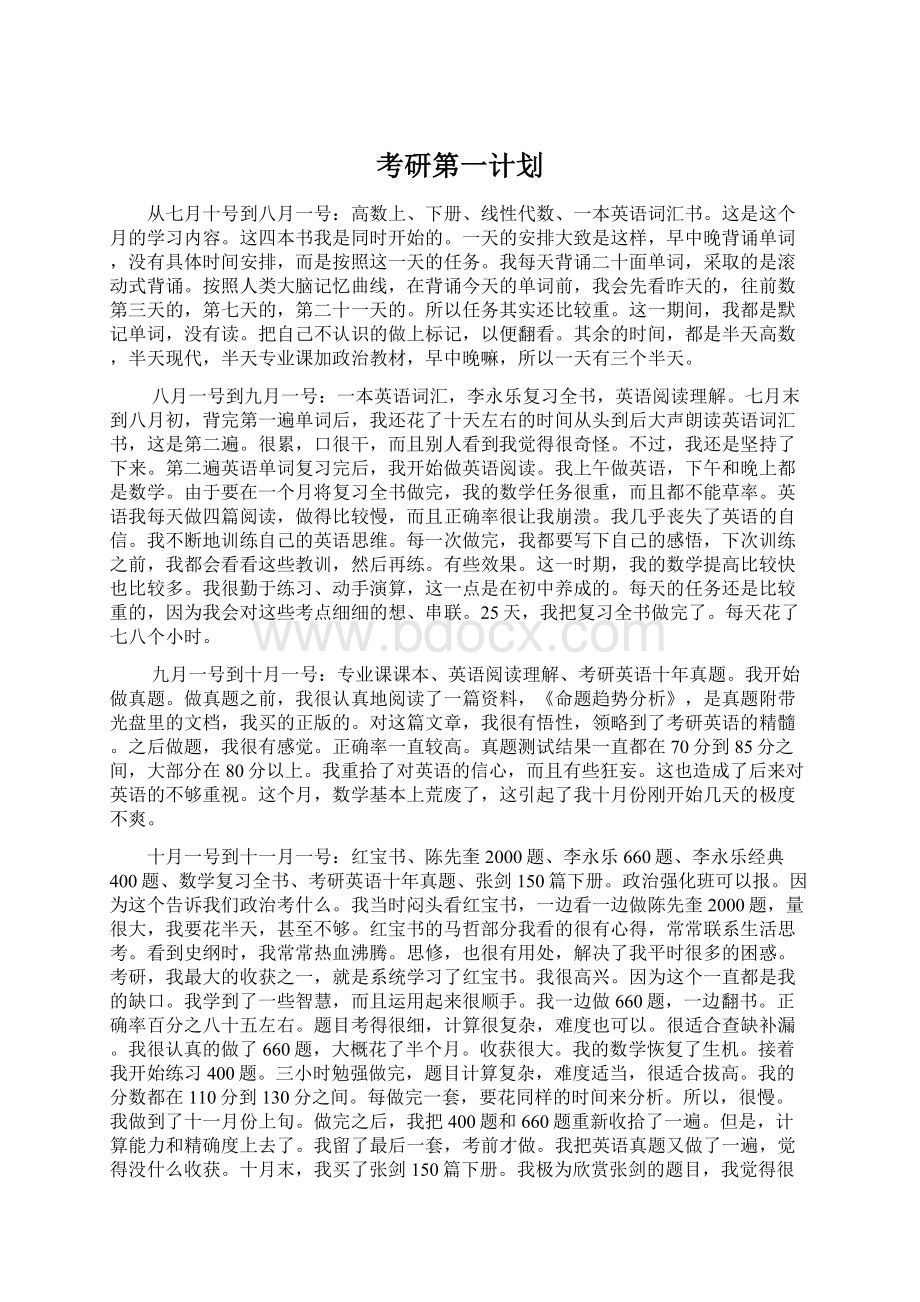 考研第一计划Word格式文档下载.docx_第1页