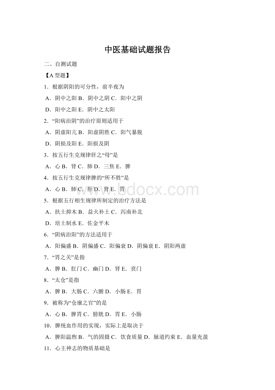 中医基础试题报告.docx_第1页