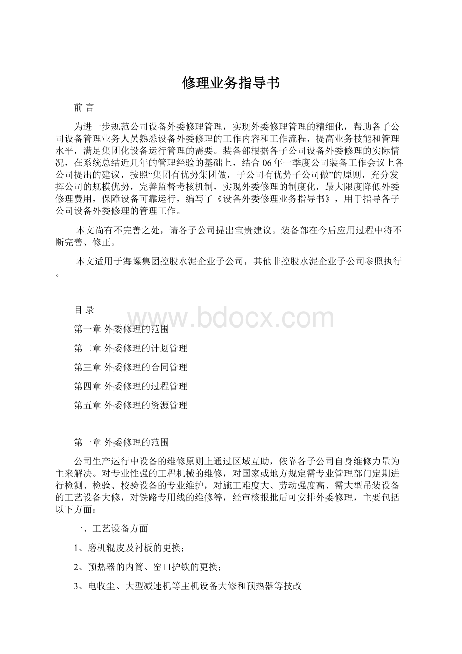 修理业务指导书Word文档格式.docx