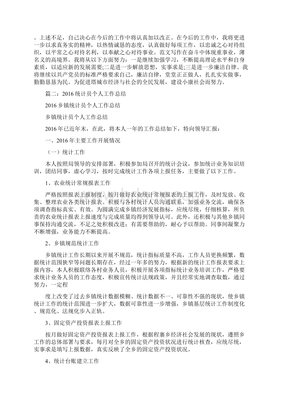 优秀个人总结范文农村统计个人工作总结.docx_第3页