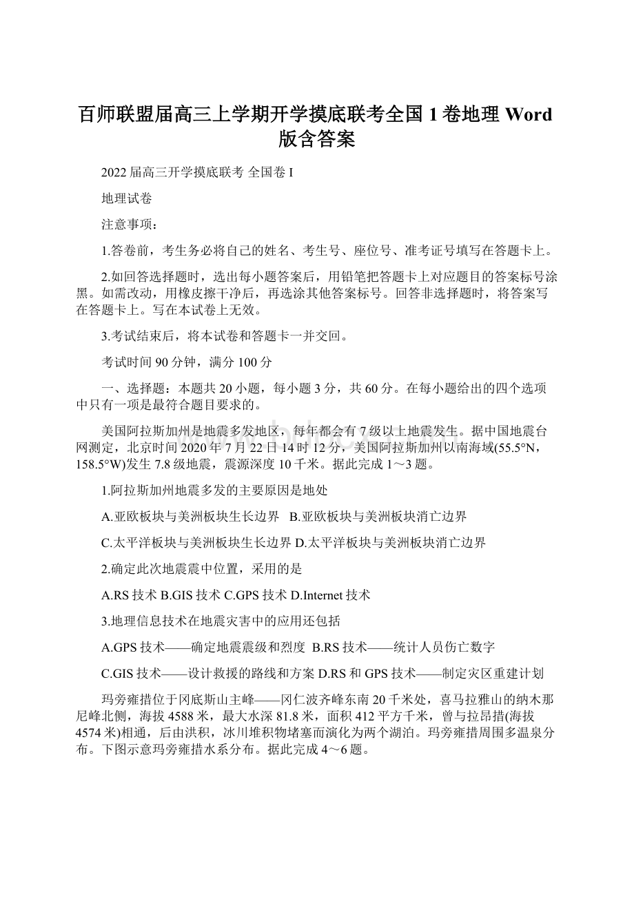 百师联盟届高三上学期开学摸底联考全国1卷地理 Word版含答案.docx