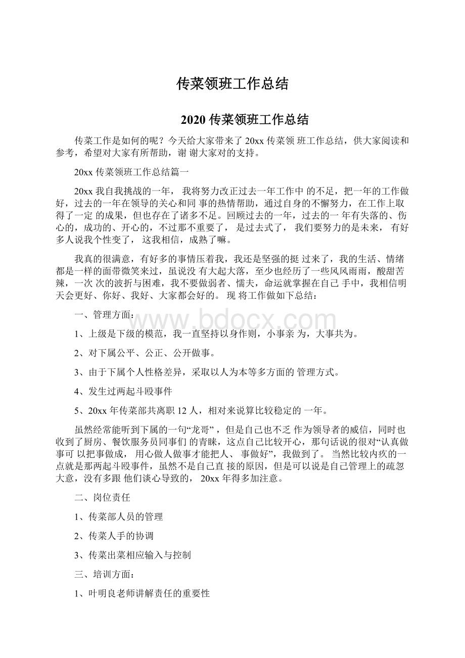 传菜领班工作总结Word文档下载推荐.docx_第1页