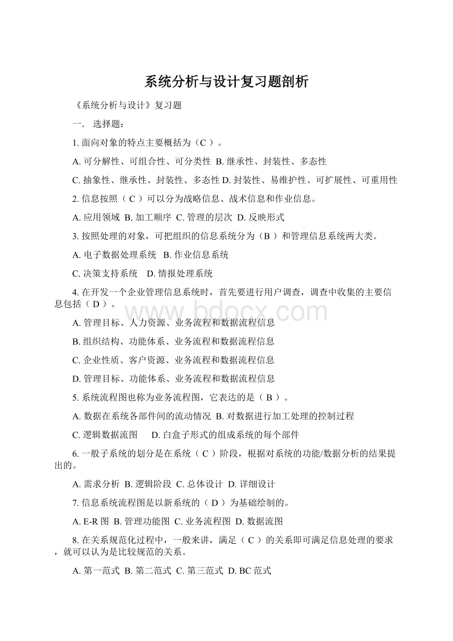 系统分析与设计复习题剖析.docx_第1页