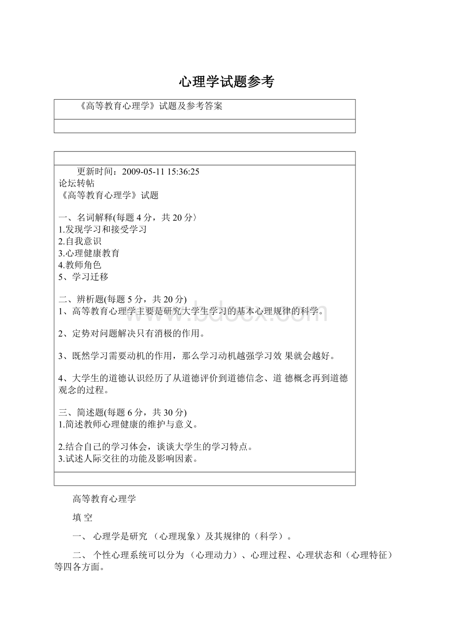 心理学试题参考Word文档格式.docx