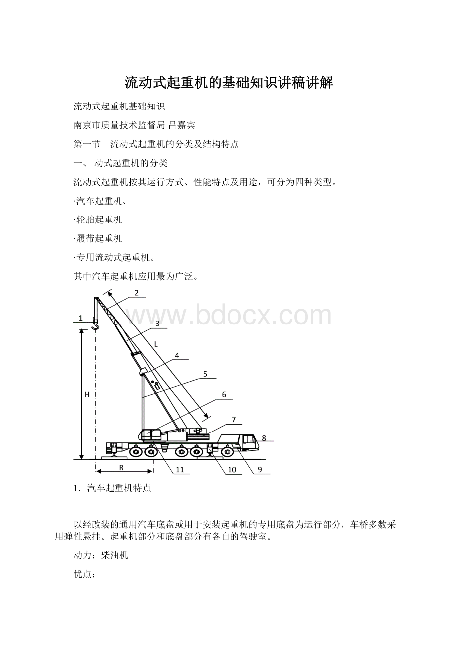 流动式起重机的基础知识讲稿讲解Word下载.docx_第1页