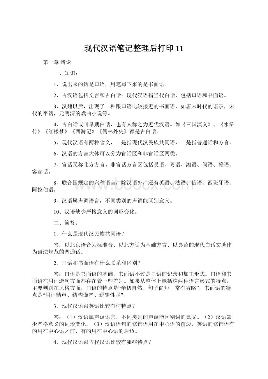 现代汉语笔记整理后打印11.docx