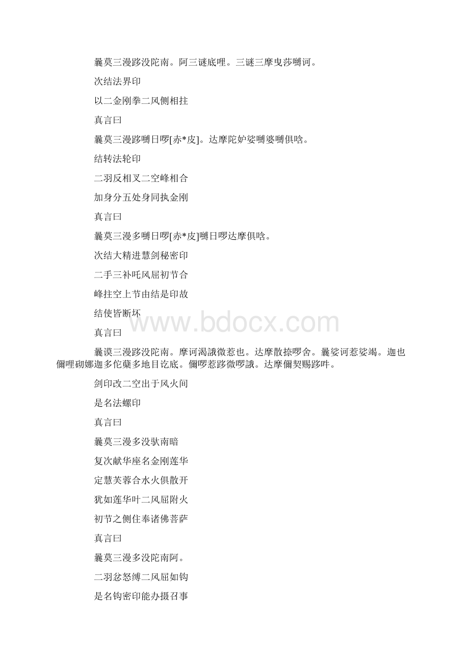 金刚手光明灌顶经最胜立印圣无动尊大威怒王念诵仪轨法品.docx_第2页