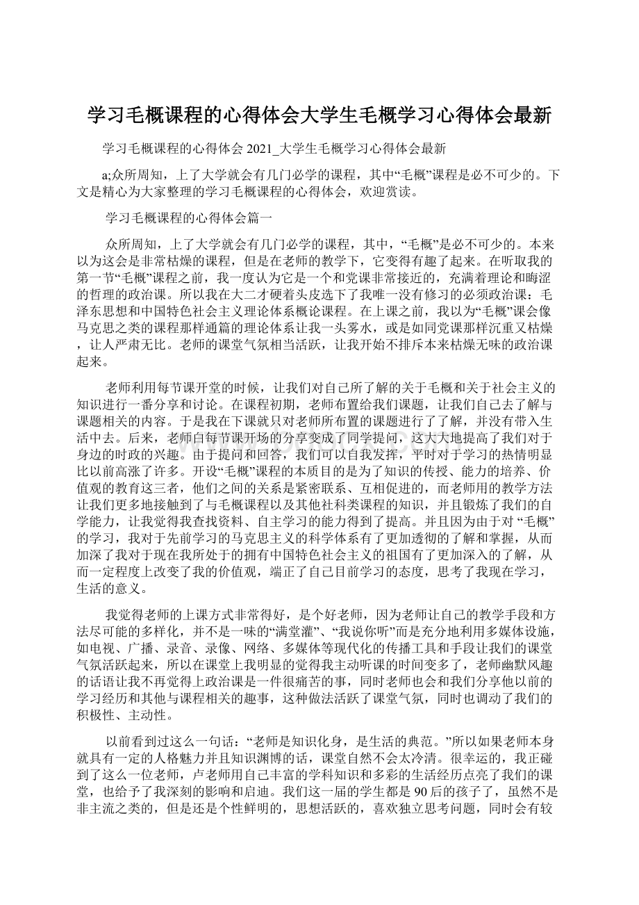 学习毛概课程的心得体会大学生毛概学习心得体会最新Word文件下载.docx_第1页